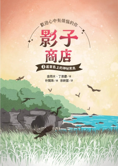 影子商店3：蘆葦島上的神祕黑鳥 平裝書 Paperback