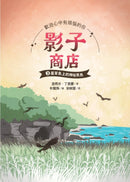 影子商店3：蘆葦島上的神祕黑鳥 平裝書 Paperback
