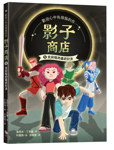 影子商店5：光與暗的最終對決 平裝書 Paperback