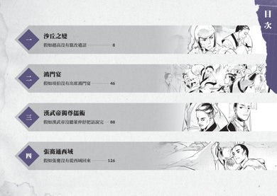 歷史從此不一樣1：秦代～西漢 平裝書 Paperback