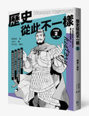 歷史從此不一樣2：東漢～南宋 平裝書 Paperback