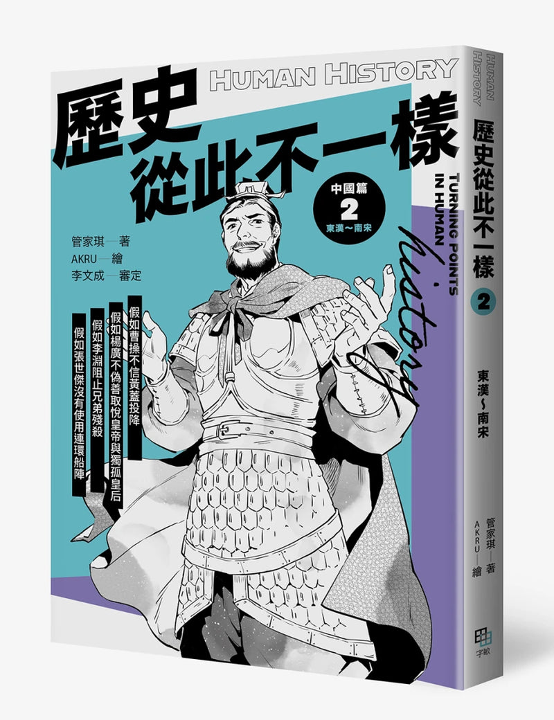 歷史從此不一樣2：東漢～南宋 平裝書 Paperback