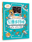 貓因斯坦①瘋物理：如何漫步月球（英國學校圖書館協會入選書單） 平裝書 Paperback