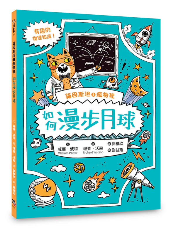 貓因斯坦①瘋物理：如何漫步月球（英國學校圖書館協會入選書單） 平裝書 Paperback