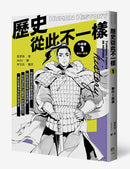 歷史從此不一樣：中國篇套書 平裝書 Paperback