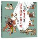 藏在甲骨文裡的漢字故事與商文明（附贈「找找甲骨文」海報） 精裝書 Hardback