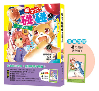 魔女犬碰碰6：夢幻魔女節（限量贈魔力四射角色透卡） 平裝書 Paperback
