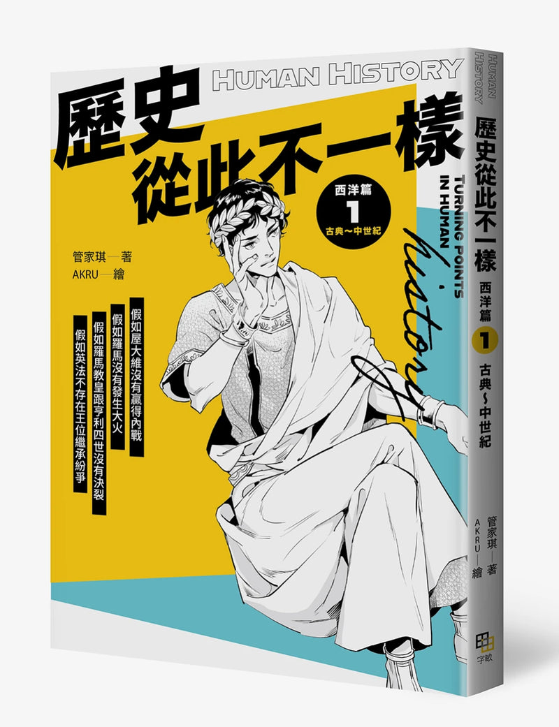 歷史從此不一樣 西洋篇1：古典～中世紀 平裝書 Paperback