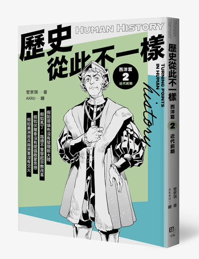歷史從此不一樣 西洋篇2：近代前期 平裝書 Paperback