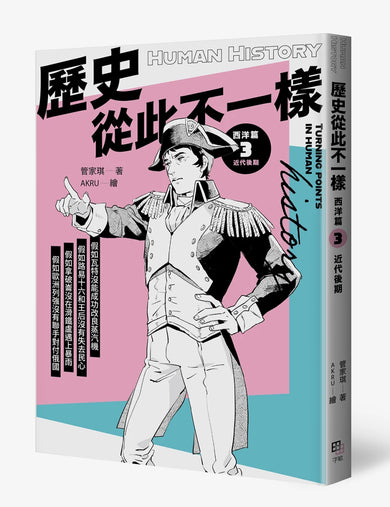 歷史從此不一樣 西洋篇3：近代後期 平裝書 Paperback