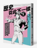 歷史從此不一樣 西洋篇3：近代後期 平裝書 Paperback