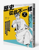 歷史從此不一樣：西洋篇套書 平裝書 Paperback