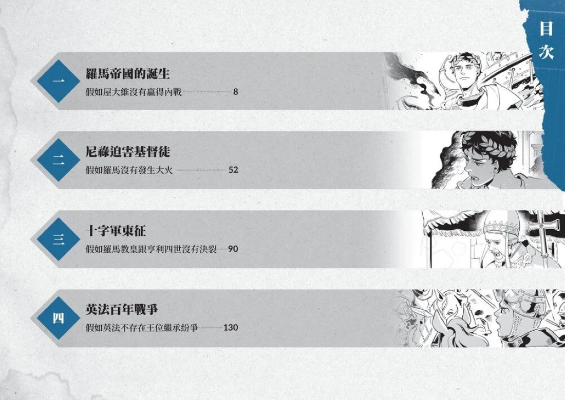 歷史從此不一樣：西洋篇套書 平裝書 Paperback