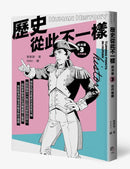 歷史從此不一樣：西洋篇套書 平裝書 Paperback