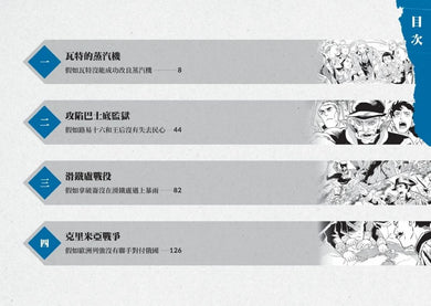 歷史從此不一樣：西洋篇套書 平裝書 Paperback