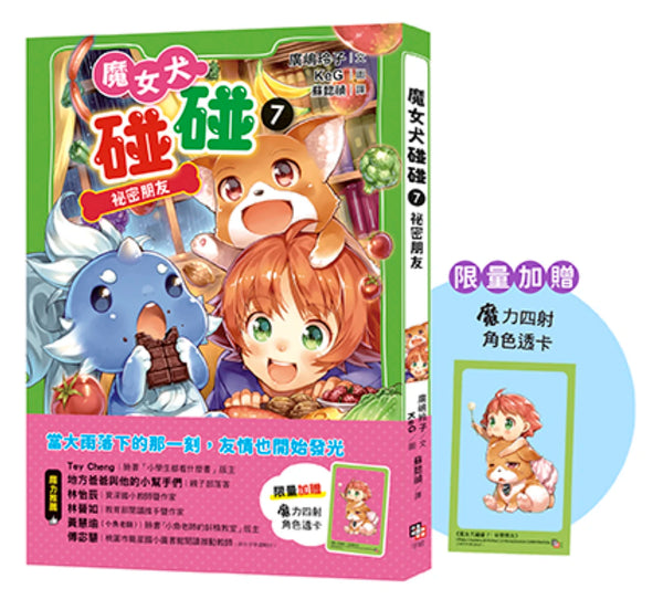 魔女犬碰碰7：祕密朋友 (限量贈魔力四射角色透卡, 送完即止) (廣嶋玲子) 平裝書 Paperback