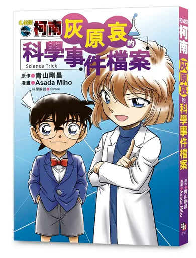 名偵探柯南：灰原哀的科學事件檔案 平裝書 Paperback