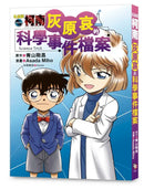 名偵探柯南：灰原哀的科學事件檔案 平裝書 Paperback