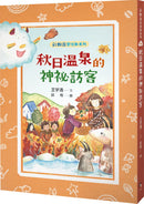 彩虹谷雲怪獸系列4：
秋日溫泉的神祕訪客 平裝書 Paperback