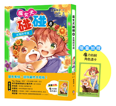 魔女犬碰碰8：太陽的守護
（限量贈魔力四射角色透卡） 平裝書 Paperback