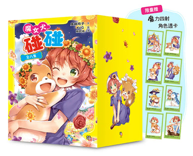 魔女犬碰碰套書（全8集）【限量贈魔力四射角色透卡8款】 平裝書 Paperback