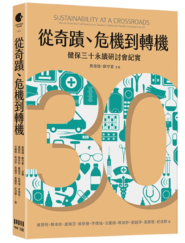 從奇蹟、危機到轉機：健保三十永續研討會紀實 平裝書 Paperback