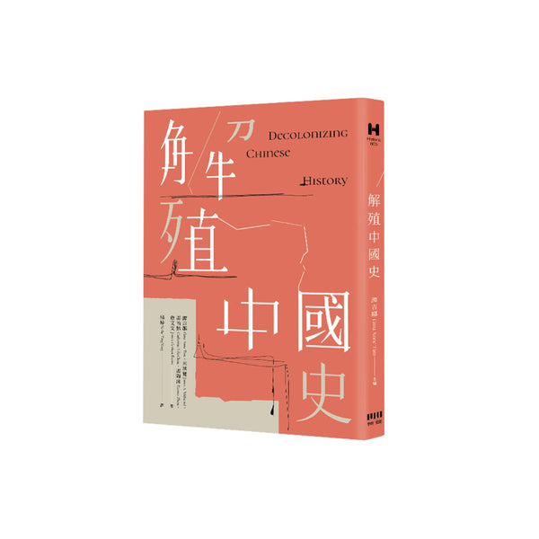 解殖中國史 平裝書 Paperback