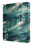 無處安放的記憶：重溯／塑臺灣人的二戰經驗 平裝書 Paperback