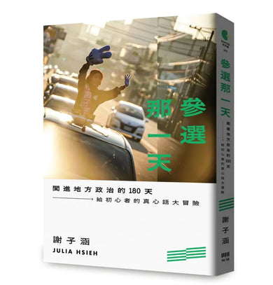 參選那一天：闖進地方政治的180天，給初心者的真心話大冒險 平裝書 Paperback