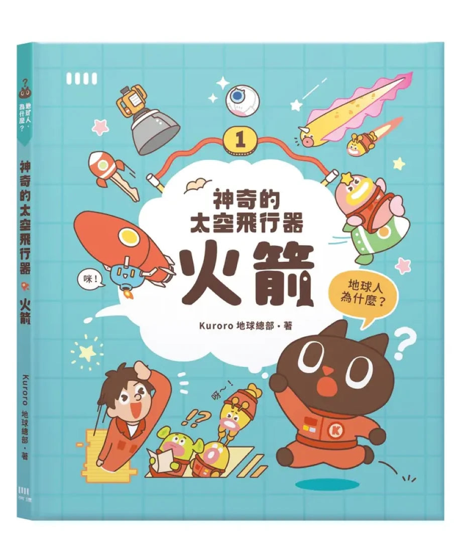 神奇的太空飛行器：火箭 精裝書 Hardback