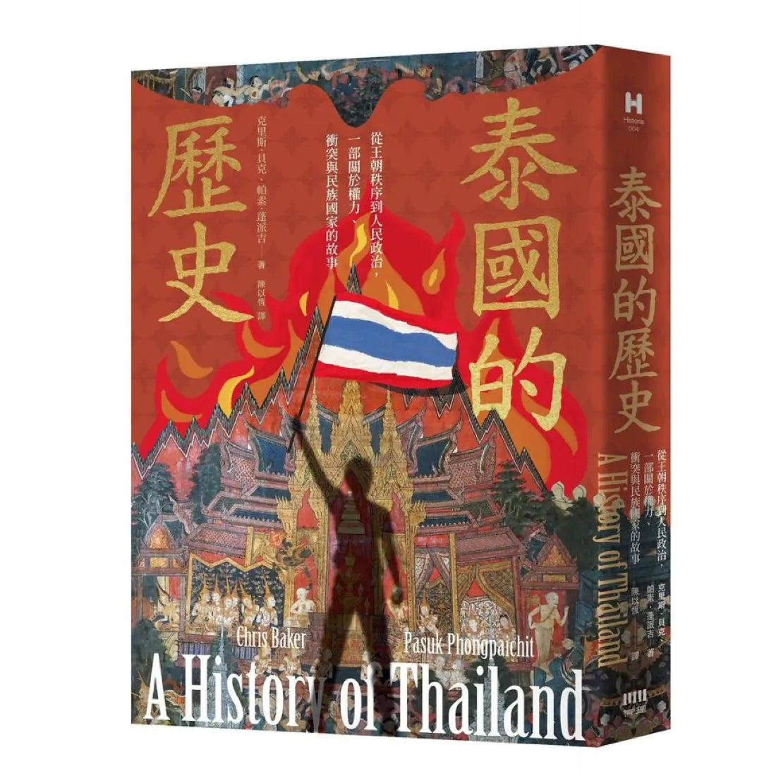泰國的歷史：從王朝秩序到人民政治，一部關於權力、衝突與民族國家的故事 平裝書 Paperback