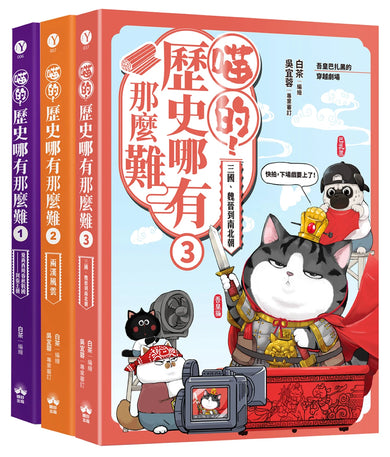 喵的！歷史哪有那麼難(套書1-3)：(限量贈三國豪傑戰鬥閃卡, 送完即止） 平裝書 Paperback