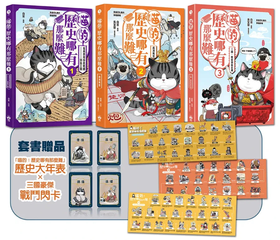 喵的！歷史哪有那麼難(套書1-3)：(限量贈三國豪傑戰鬥閃卡, 送完即止） 平裝書 Paperback