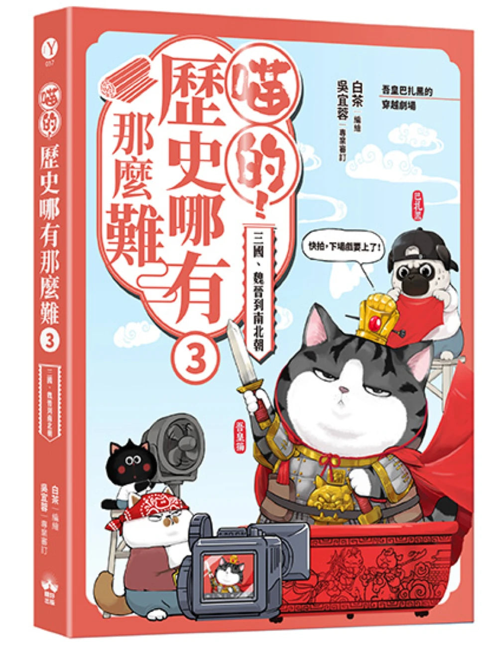 喵的！歷史哪有那麼難(套書1-3)：(限量贈三國豪傑戰鬥閃卡, 送完即止） 平裝書 Paperback