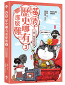 喵的！歷史哪有那麼難(套書1-3)：(限量贈三國豪傑戰鬥閃卡, 送完即止） 平裝書 Paperback