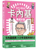 給中小學生的卡內基養成計畫（漫畫版） 平裝書 Paperback