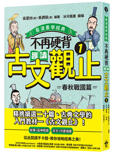 不再硬背，趣讀古文觀止(1)【看漫畫學經典】：春秋戰國篇 平裝書 Paperback