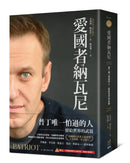 愛國者納瓦尼：普丁唯一怕過的人，留給世界的武器★美國國家書評人協會獎 ★全球唯一中文版 平裝書 Paperback