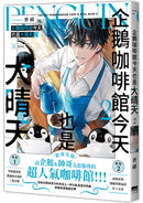 企鵝咖啡館今天也是大晴天(02) 平裝書 Paperback