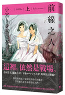 前線之人(上) 平裝書 Paperback
