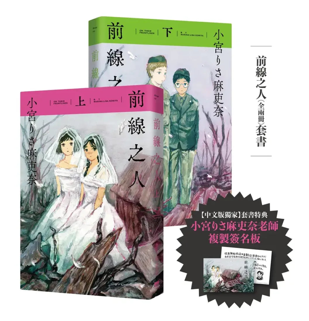 前線之人套書(全兩冊)【套書限定複製簽名板】 平裝書 Paperback