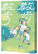 散步散步 平裝書 Paperback