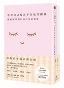 覺得自己現在不行也沒關係：開始練習相信自己可以更好【1書+7天從「我不好」到「我很好」顯化筆記本套組】 平裝書 Paperback