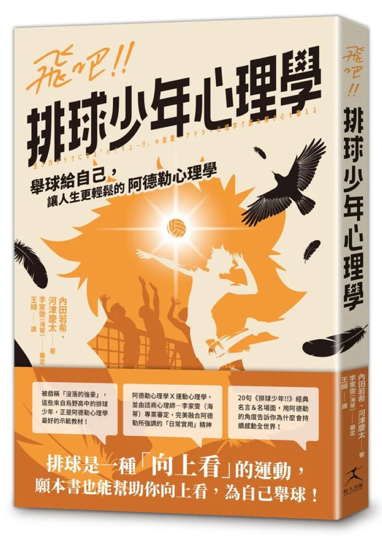 飛吧!!排球少年心理學：舉球給自己，讓人生更輕鬆的阿德勒心理學 平裝書 Paperback