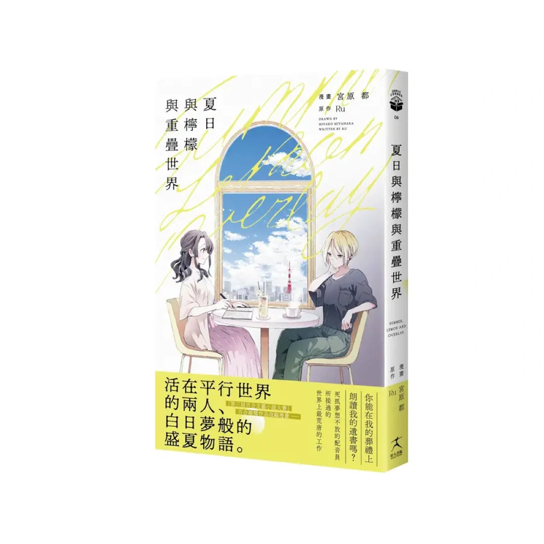 夏日與檸檬與重疊世界（日本第三屆百合文藝小說〈百合姬獎〉作品改編） 平裝書 Paperback