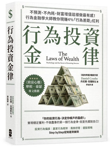 行為投資金律：不預測、不內耗，財富增值這樣做最有感！行為金融學大師教你現賺4％「行為差距」紅利【摩根‧豪瑟推薦，暢銷白金版】 平裝書 Paperback