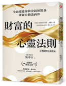 財富的心靈法則【暢銷紀念新版】：
全面療癒你和金錢的關係，讓錢自動流向你 平裝書 Paperback