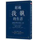 超越我執的生活：清晰簡單的覺醒之道 平裝書 Paperback