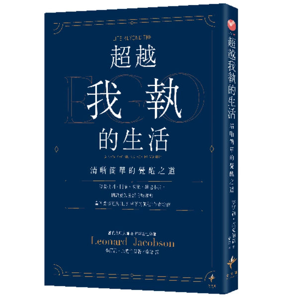 超越我執的生活：清晰簡單的覺醒之道 平裝書 Paperback