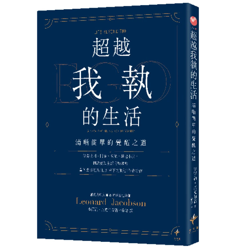 超越我執的生活：清晰簡單的覺醒之道 平裝書 Paperback